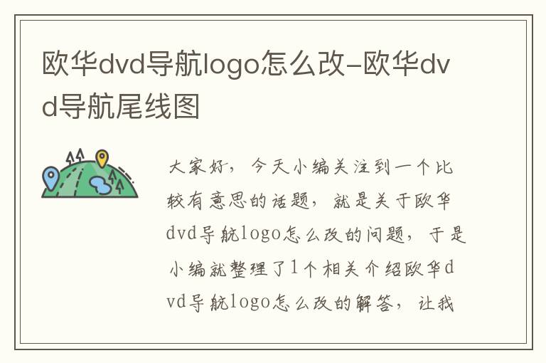 欧华dvd导航logo怎么改-欧华dvd导航尾线图