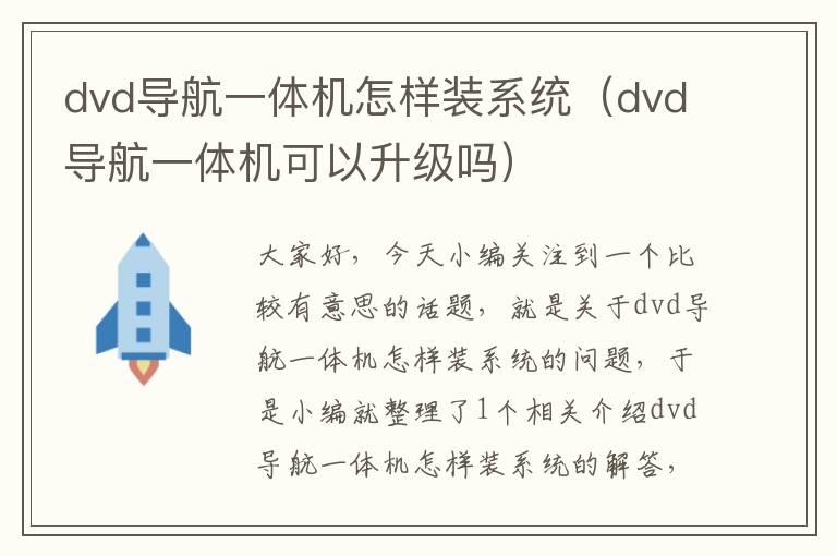 dvd导航一体机怎样装系统（dvd导航一体机可以升级吗）