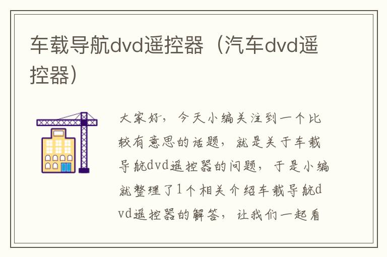 车载导航dvd遥控器（汽车dvd遥控器）