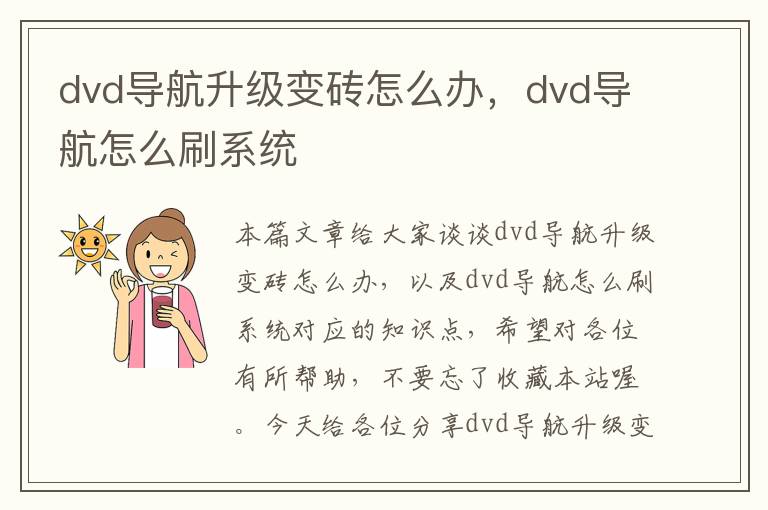 dvd导航升级变砖怎么办，dvd导航怎么刷系统