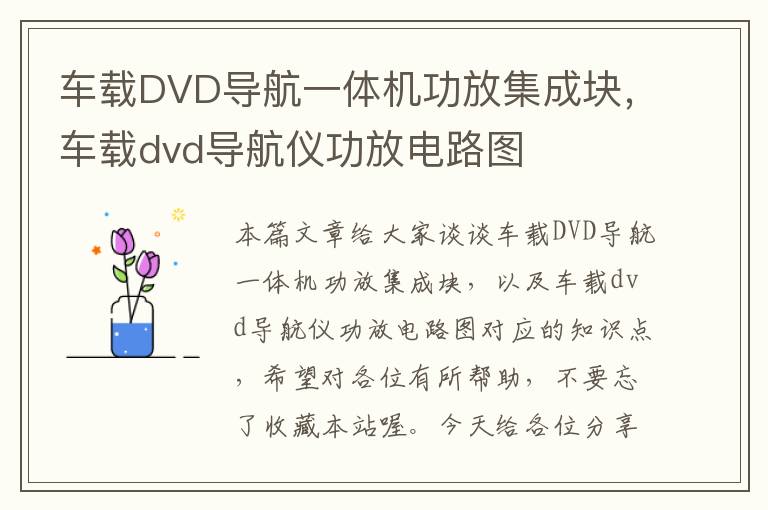 车载DVD导航一体机功放集成块，车载dvd导航仪功放电路图