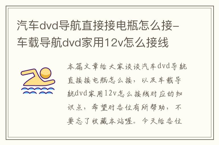 汽车dvd导航直接接电瓶怎么接-车载导航dvd家用12v怎么接线