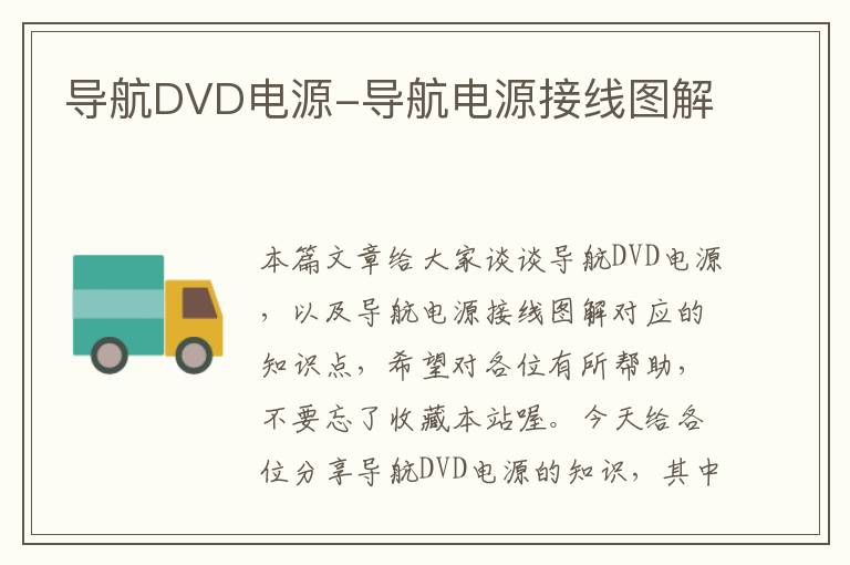 导航DVD电源-导航电源接线图解