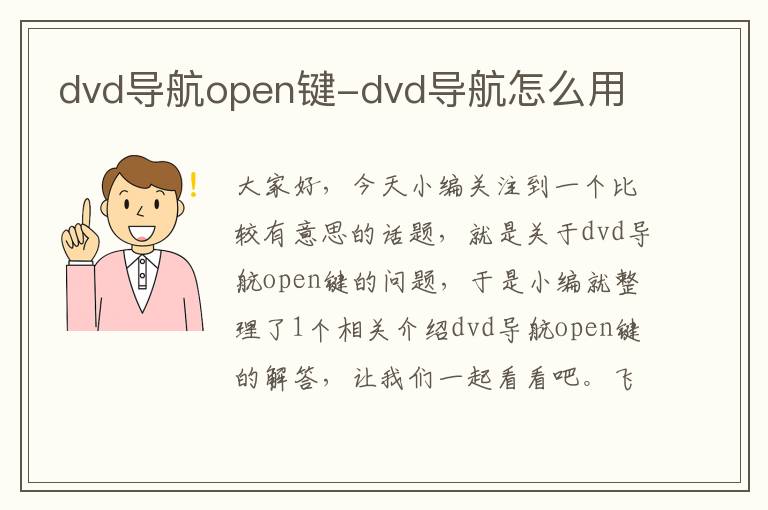 dvd导航open键-dvd导航怎么用