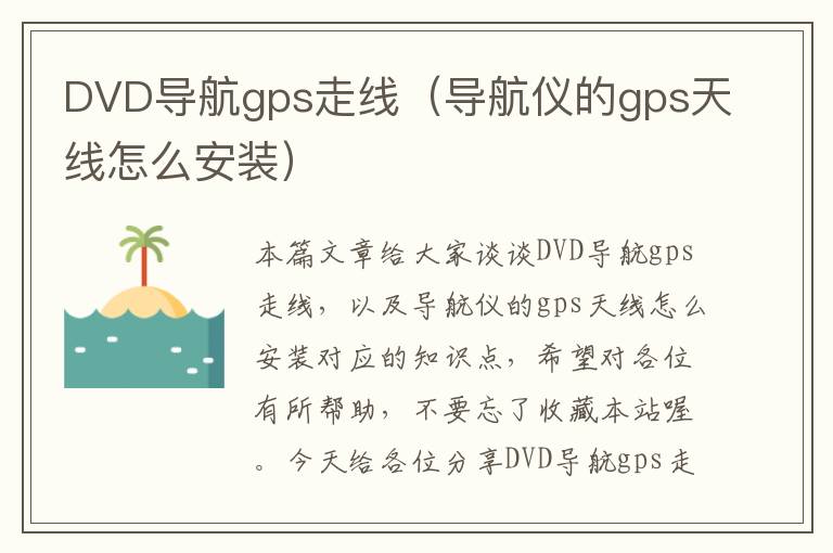 DVD导航gps走线（导航仪的gps天线怎么安装）