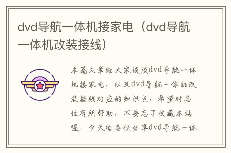 dvd导航一体机接家电（dvd导航一体机改装接线）