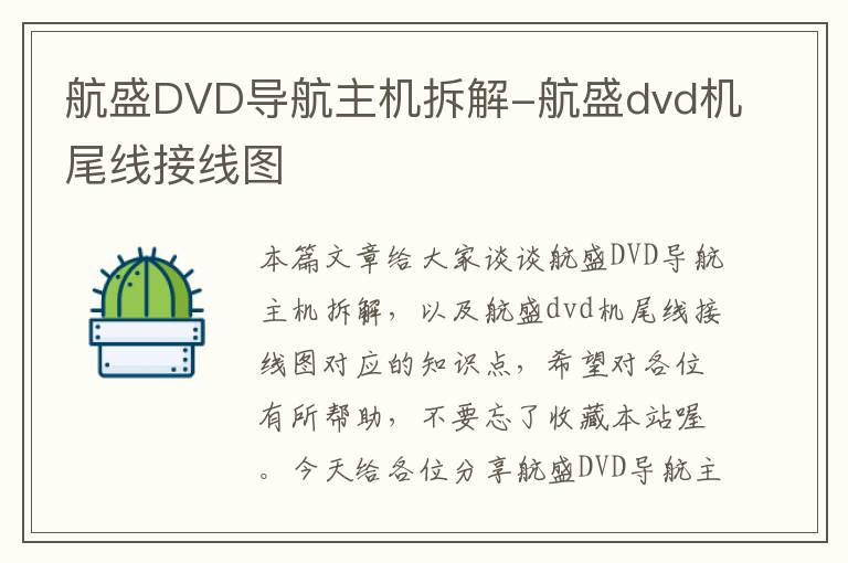 航盛DVD导航主机拆解-航盛dvd机尾线接线图