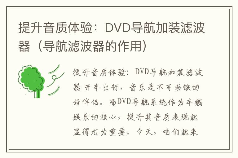 提升音质体验：DVD导航加装滤波器（导航滤波器的作用）