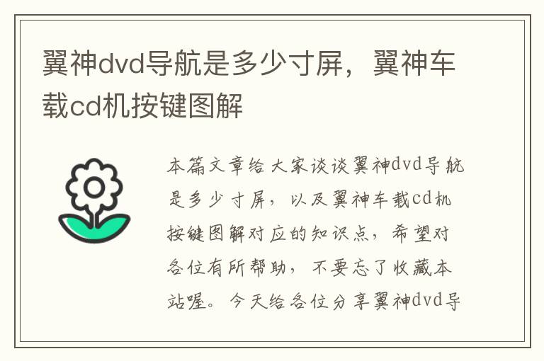 翼神dvd导航是多少寸屏，翼神车载cd机按键图解