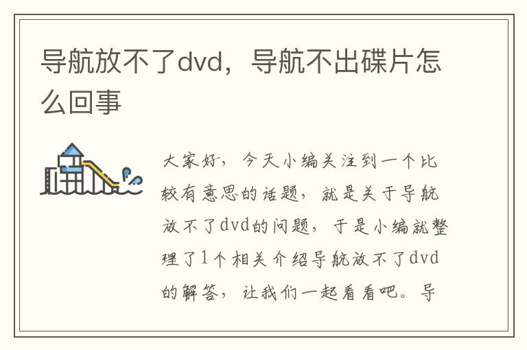 导航放不了dvd，导航不出碟片怎么回事