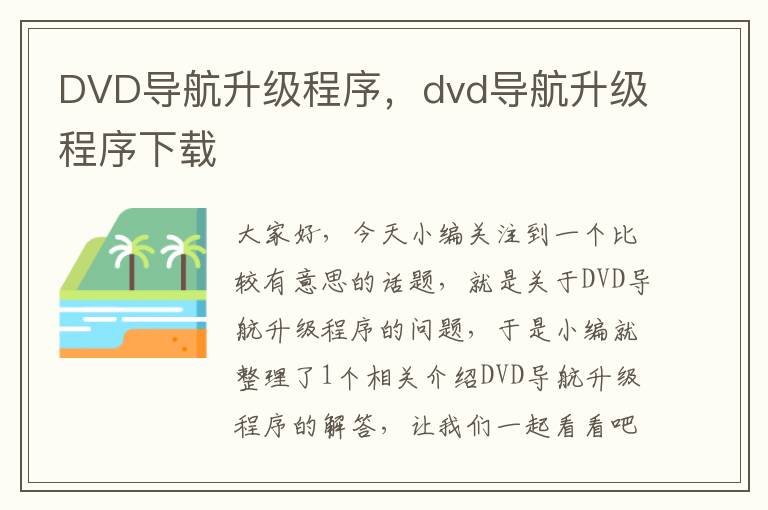 DVD导航升级程序，dvd导航升级程序下载