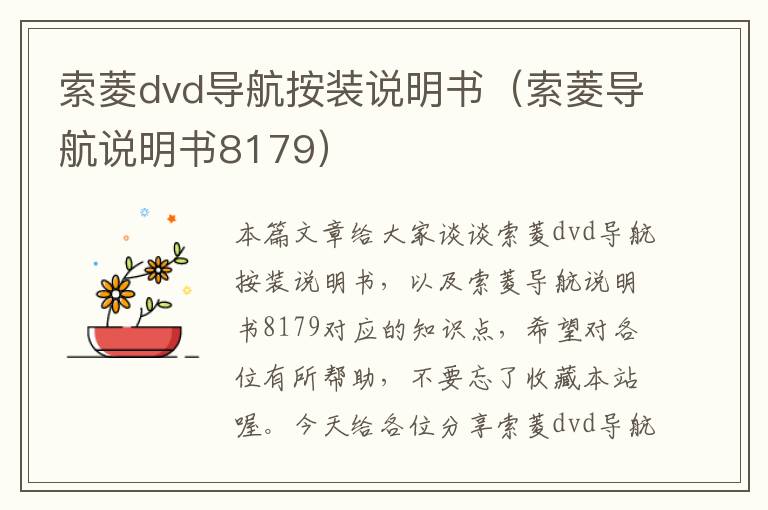 索菱dvd导航按装说明书（索菱导航说明书8179）