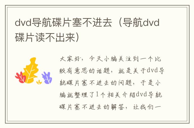 dvd导航碟片塞不进去（导航dvd碟片读不出来）