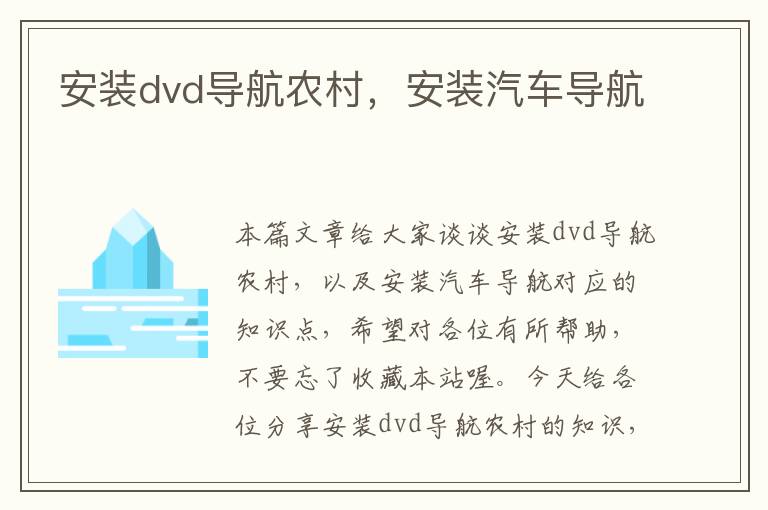 安装dvd导航农村，安装汽车导航