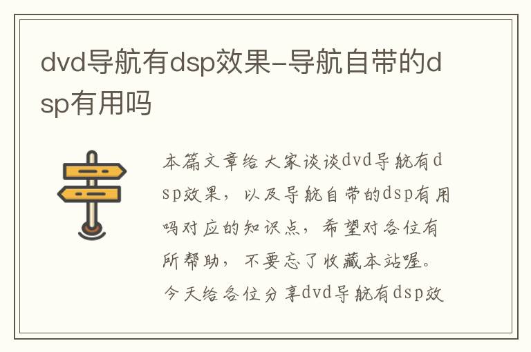 dvd导航有dsp效果-导航自带的dsp有用吗