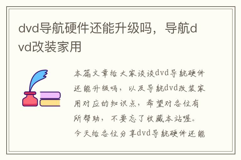 dvd导航硬件还能升级吗，导航dvd改装家用