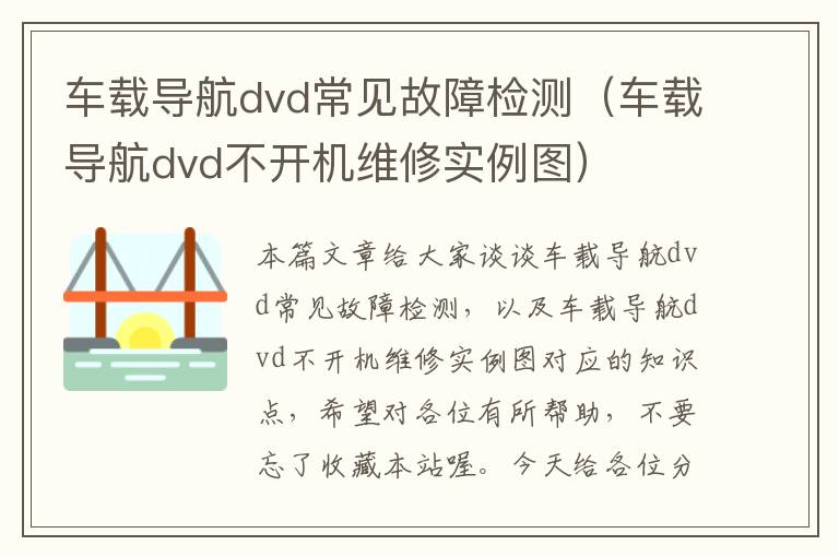 车载导航dvd常见故障检测（车载导航dvd不开机维修实例图）