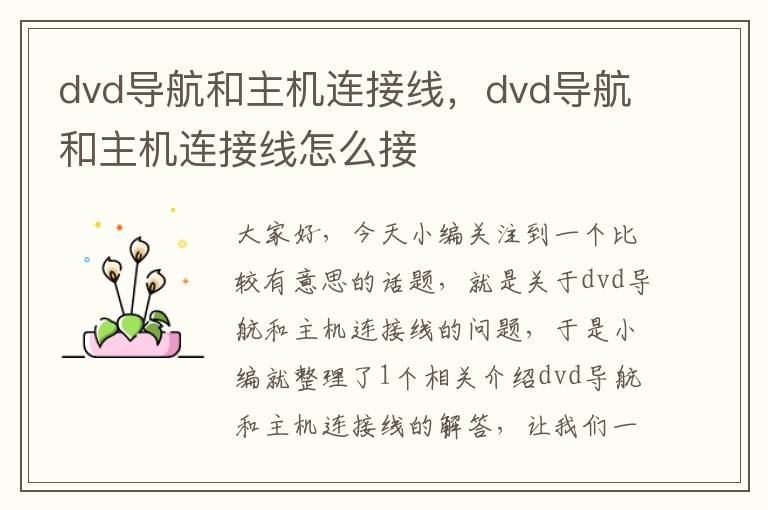 dvd导航和主机连接线，dvd导航和主机连接线怎么接