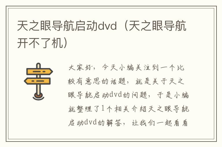 天之眼导航启动dvd（天之眼导航开不了机）