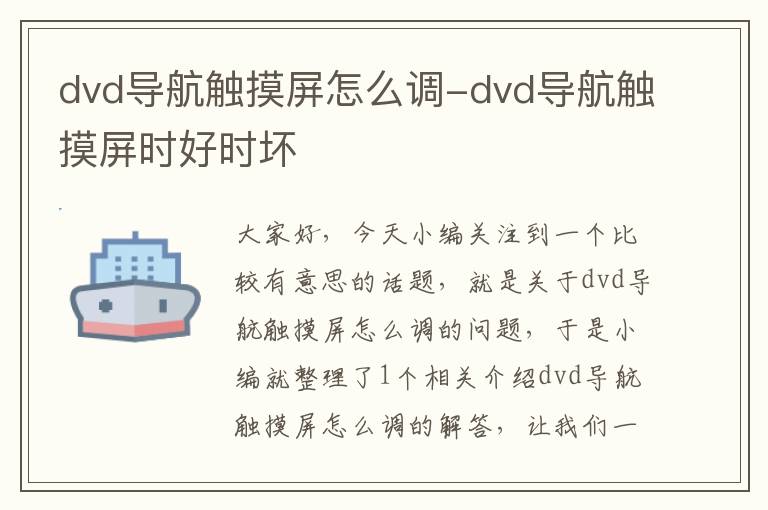 dvd导航触摸屏怎么调-dvd导航触摸屏时好时坏