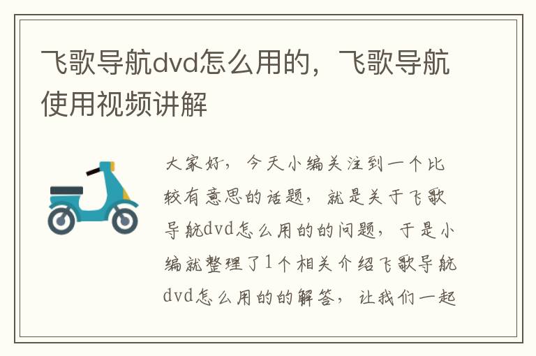 飞歌导航dvd怎么用的，飞歌导航使用视频讲解