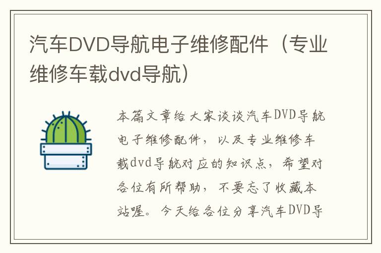 汽车DVD导航电子维修配件（专业维修车载dvd导航）