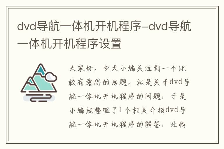 dvd导航一体机开机程序-dvd导航一体机开机程序设置