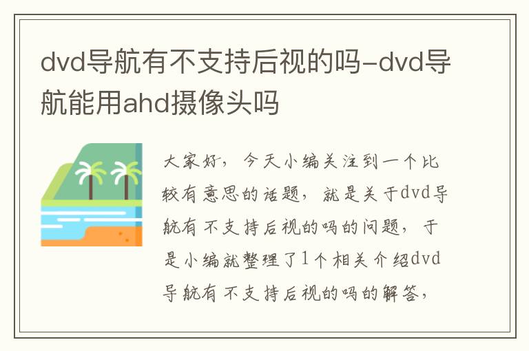 dvd导航有不支持后视的吗-dvd导航能用ahd摄像头吗