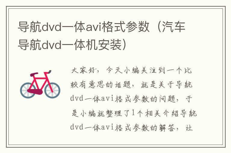 导航dvd一体avi格式参数（汽车导航dvd一体机安装）