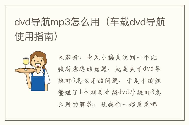 dvd导航mp3怎么用（车载dvd导航使用指南）