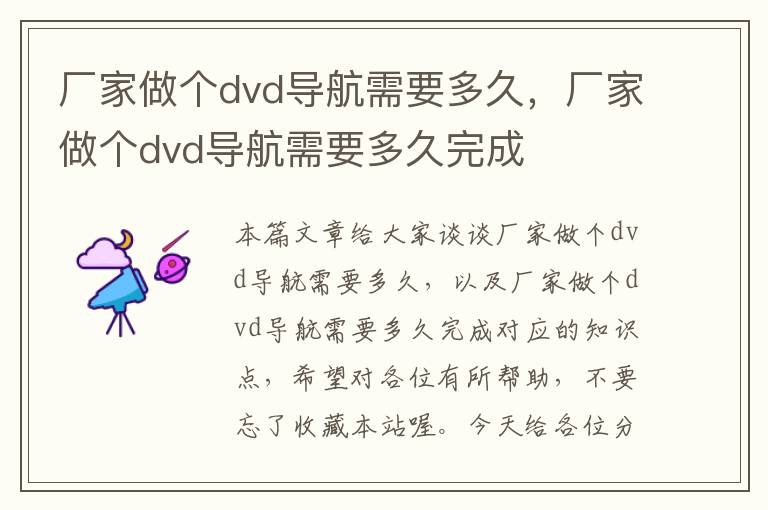 厂家做个dvd导航需要多久，厂家做个dvd导航需要多久完成