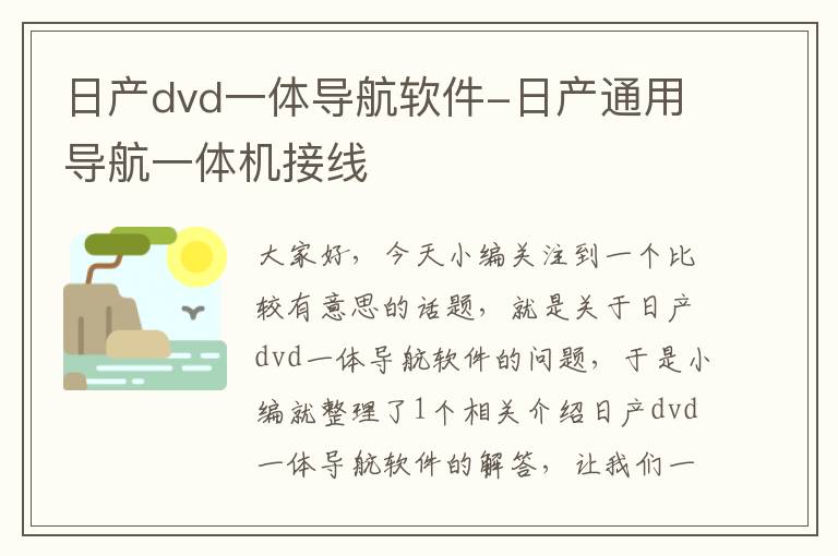 日产dvd一体导航软件-日产通用导航一体机接线