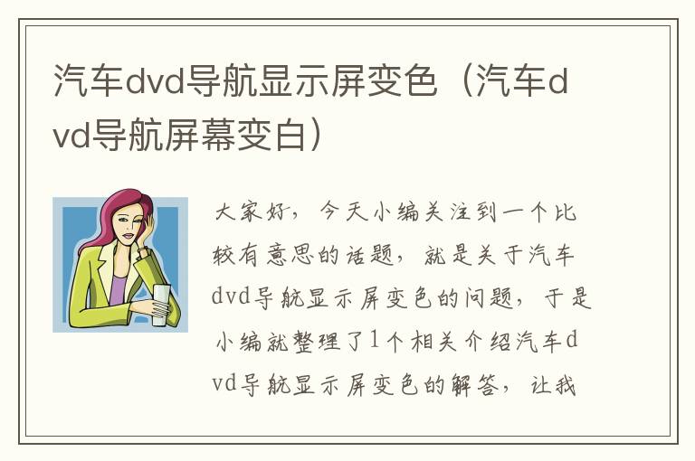 汽车dvd导航显示屏变色（汽车dvd导航屏幕变白）