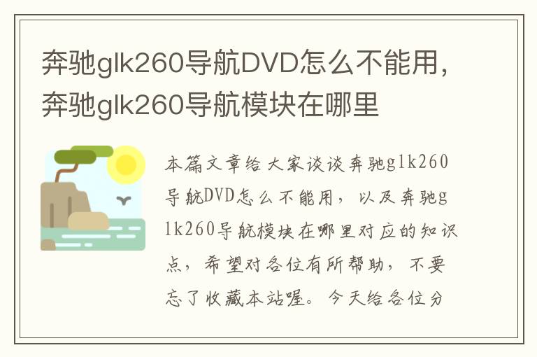 奔驰glk260导航DVD怎么不能用，奔驰glk260导航模块在哪里