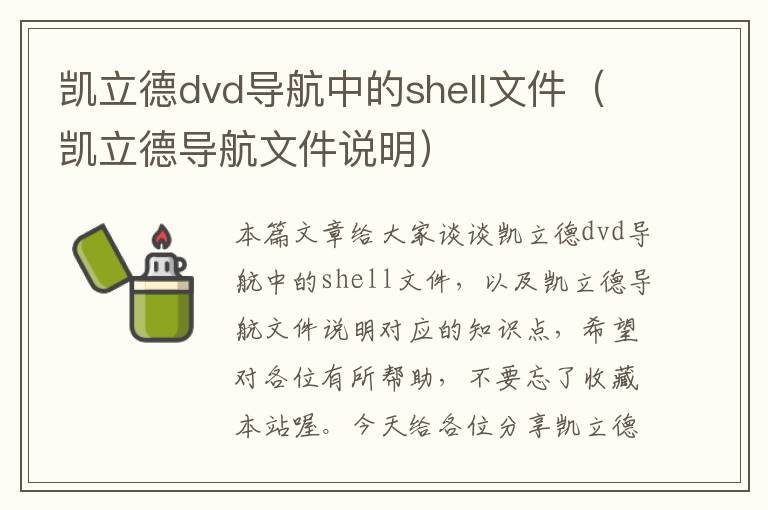 凯立德dvd导航中的shell文件（凯立德导航文件说明）