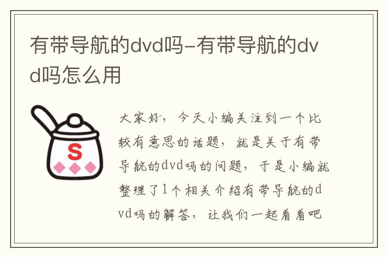 有带导航的dvd吗-有带导航的dvd吗怎么用