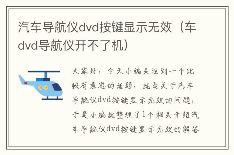 汽车导航仪dvd按键显示无效（车dvd导航仪开不了机）