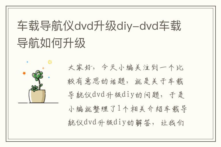 车载导航仪dvd升级diy-dvd车载导航如何升级