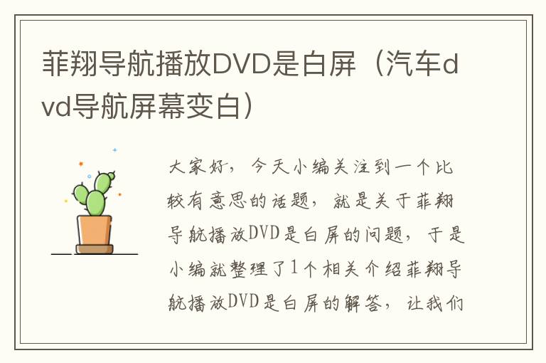 菲翔导航播放DVD是白屏（汽车dvd导航屏幕变白）