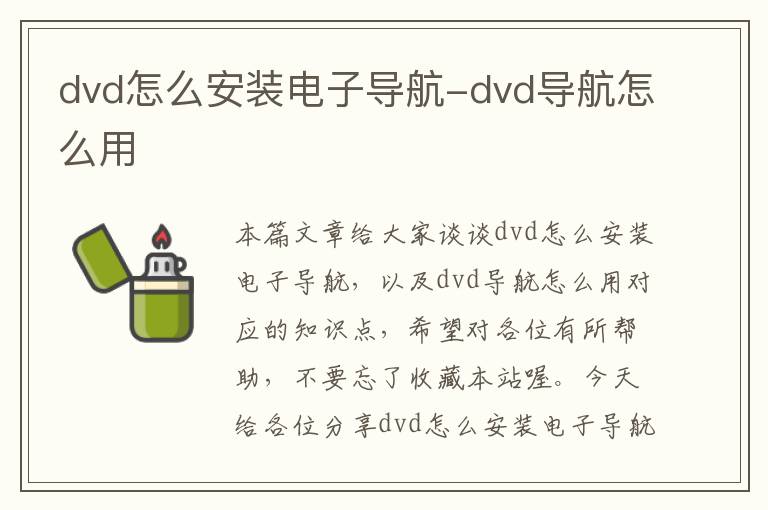 dvd怎么安装电子导航-dvd导航怎么用