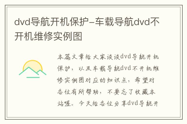 dvd导航开机保护-车载导航dvd不开机维修实例图