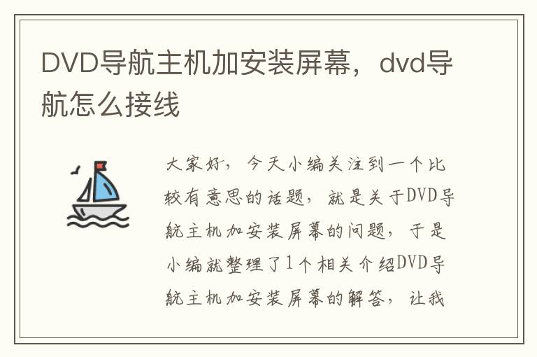 DVD导航主机加安装屏幕，dvd导航怎么接线