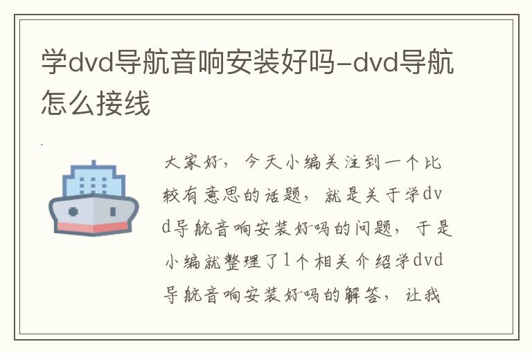 学dvd导航音响安装好吗-dvd导航怎么接线