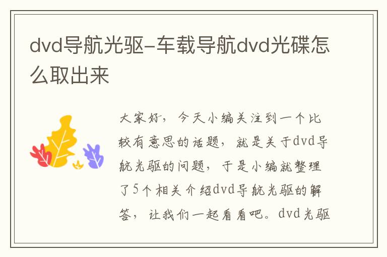 dvd导航光驱-车载导航dvd光碟怎么取出来