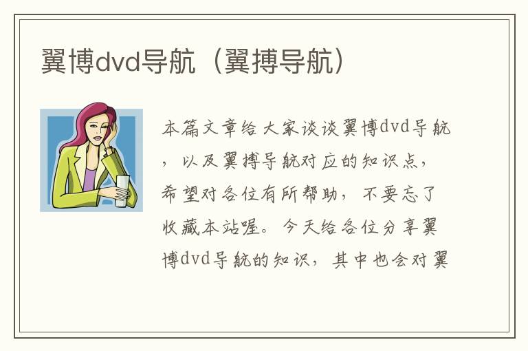 翼博dvd导航（翼搏导航）