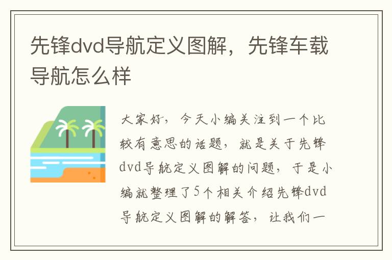 先锋dvd导航定义图解，先锋车载导航怎么样