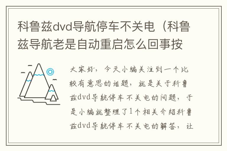 科鲁兹dvd导航停车不关电（科鲁兹导航老是自动重启怎么回事按键都不能用）