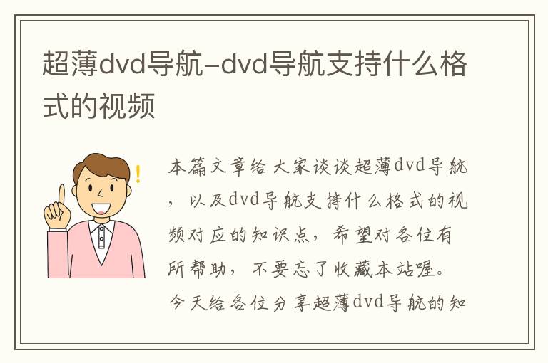 超薄dvd导航-dvd导航支持什么格式的视频