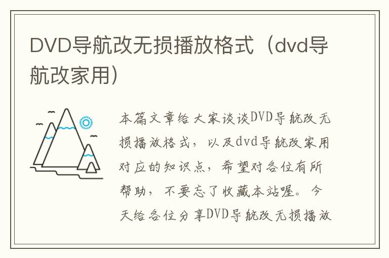 DVD导航改无损播放格式（dvd导航改家用）