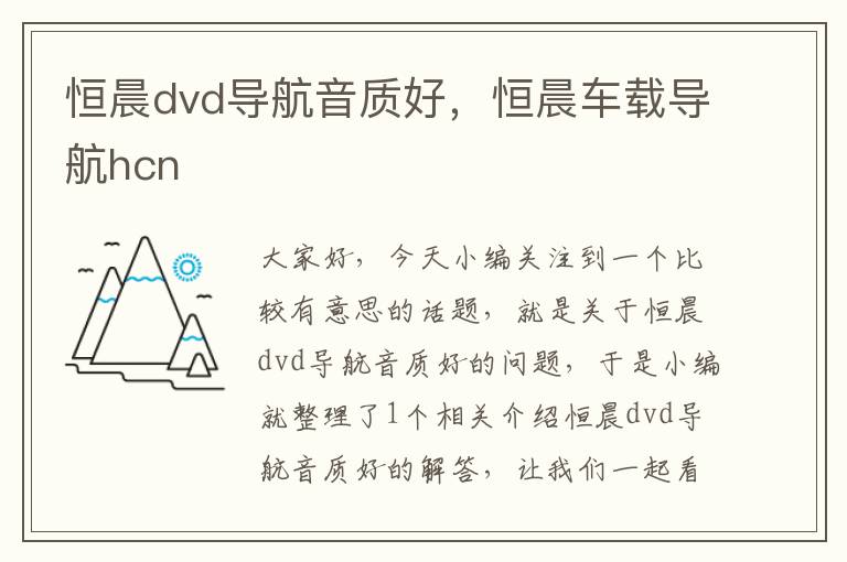 恒晨dvd导航音质好，恒晨车载导航hcn